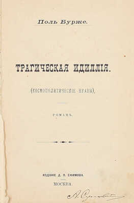 Лот из трех прижизненных изданий Поля Бурже: